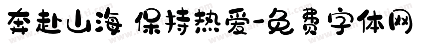 奔赴山海 保持热爱字体转换